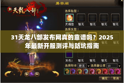31天龙八部发布网真的靠谱吗?2025年最新开服测评与防坑指南 31天龙八部发布网真的靠谱吗?2025年最新开服测评与防坑指南
