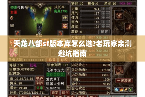 天龙八部sf版本库怎么选?老玩家亲测避坑指南 天龙八部sf版本库怎么选?老玩家亲测避坑指南