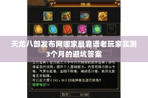 天龙八部发布网哪家最靠谱老玩家实测3个月的避坑答案 天龙八部发布网哪家最靠谱老玩家实测3个月的避坑答案