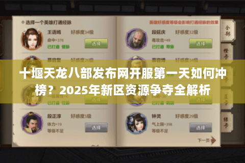 十堰天龙八部发布网开服第一天如何冲榜？2025年新区资源争夺全解析