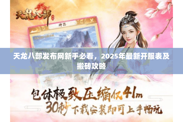 天龙八部发布网新手必看，2025年最新开服表及搬砖攻略