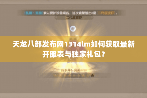 天龙八部发布网1314lm如何获取最新开服表与独家礼包? 天龙八部发布网1314lm如何获取最新开服表与独家礼包?