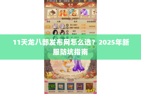 11天龙八部发布网怎么选?2025年新服防坑指南 11天龙八部发布网怎么选?2025年新服防坑指南