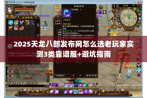 2025天龙八部发布网怎么选老玩家实测3类靠谱服+避坑指南 2025天龙八部发布网怎么选老玩家实测3类靠谱服+避坑指南