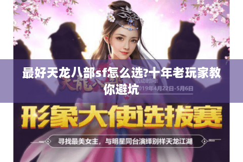 最好天龙八部sf怎么选?十年老玩家教你避坑 最好天龙八部sf怎么选?十年老玩家教你避坑