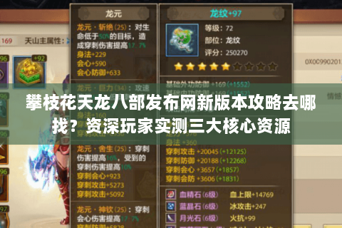 攀枝花天龙八部发布网新版本攻略去哪找?资深玩家实测三大核心资源 攀枝花天龙八部发布网新版本攻略去哪找?资深玩家实测三大核心资源