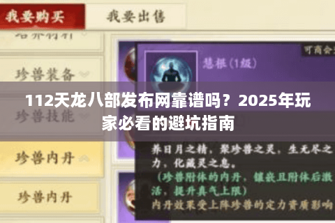 112天龙八部发布网靠谱吗?2025年玩家必看的避坑指南 112天龙八部发布网靠谱吗?2025年玩家必看的避坑指南