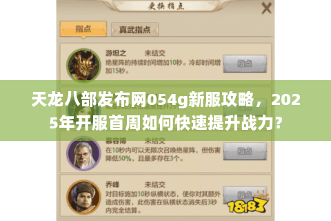 天龙八部发布网054g新服攻略,2025年开服首周如何快速提升战力? 天龙八部发布网054g新服攻略,2025年开服首周如何快速提升战力?