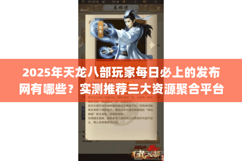2025年天龙八部玩家每日必上的发布网有哪些？实测推荐三大资源聚合平台