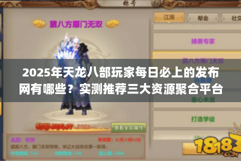 2025年天龙八部玩家每日必上的发布网有哪些？实测推荐三大资源聚合平台