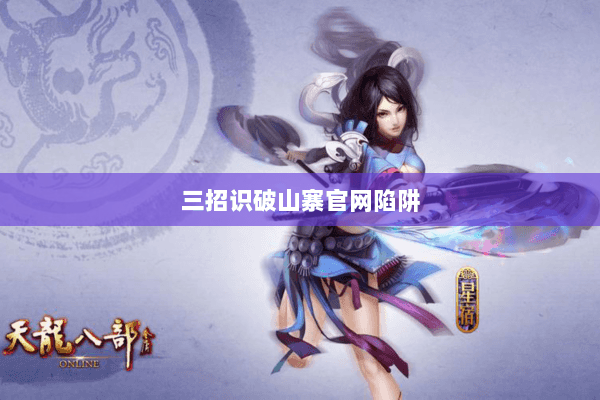 三招识破山寨官网陷阱 三招识破山寨官网陷阱