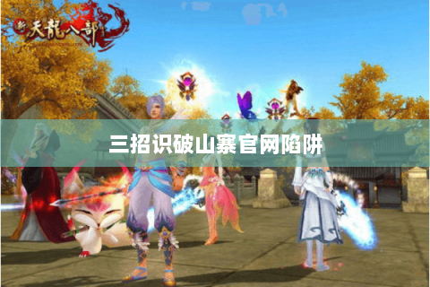 三招识破山寨官网陷阱 三招识破山寨官网陷阱