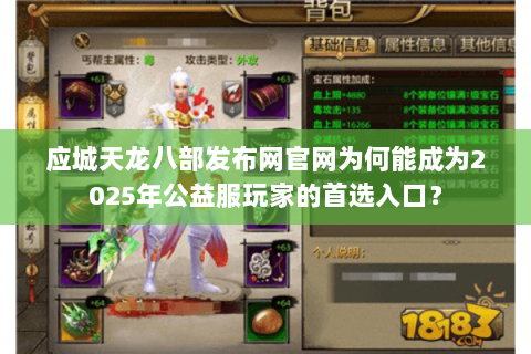应城天龙八部发布网官网为何能成为2025年公益服玩家的首选入口? 应城天龙八部发布网官网为何能成为2025年公益服玩家的首选入口?