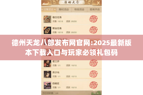 德州天龙八部发布网官网:2025最新版本下载入口与玩家必领礼包码 德州天龙八部发布网官网:2025最新版本下载入口与玩家必领礼包码