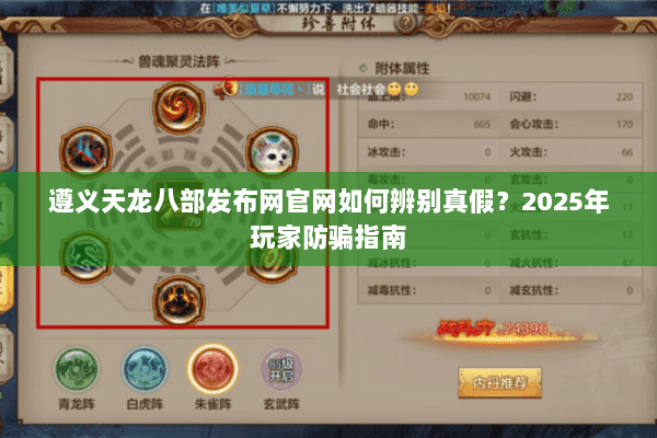 遵义天龙八部发布网官网如何辨别真假?2025年玩家防骗指南 遵义天龙八部发布网官网如何辨别真假?2025年玩家防骗指南