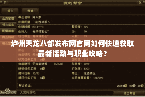 泸州天龙八部发布网官网如何快速获取最新活动与职业攻略? 泸州天龙八部发布网官网如何快速获取最新活动与职业攻略?