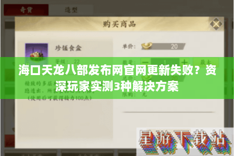 海口天龙八部发布网官网更新失败?资深玩家实测3种解决方案 海口天龙八部发布网官网更新失败?资深玩家实测3种解决方案
