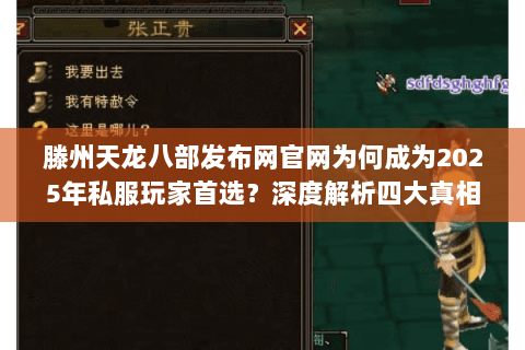 滕州天龙八部发布网官网为何成为2025年私服玩家首选?深度解析四大真相 滕州天龙八部发布网官网为何成为2025年私服玩家首选?深度解析四大真相
