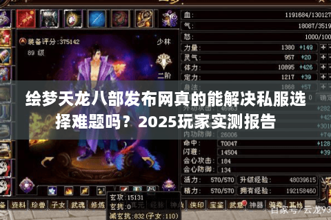 绘梦天龙八部发布网真的能解决私服选择难题吗?2025玩家实测报告 绘梦天龙八部发布网真的能解决私服选择难题吗?2025玩家实测报告