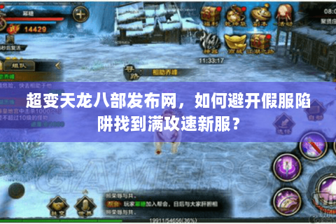 超变天龙八部发布网,如何避开假服陷阱找到满攻速新服? 超变天龙八部发布网,如何避开假服陷阱找到满攻速新服?