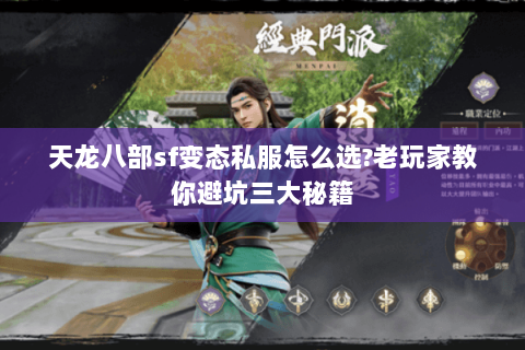 天龙八部sf变态私服怎么选?老玩家教你避坑三大秘籍 天龙八部sf变态私服怎么选?老玩家教你避坑三大秘籍