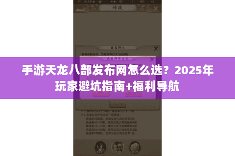 手游天龙八部发布网怎么选?2025年玩家避坑指南+福利导航 手游天龙八部发布网怎么选?2025年玩家避坑指南+福利导航