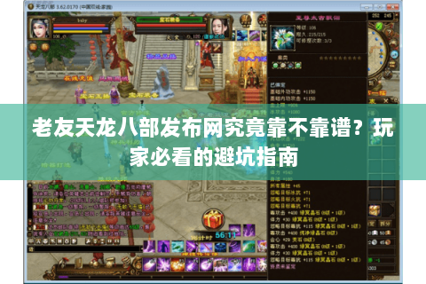 老友天龙八部发布网究竟靠不靠谱?玩家必看的避坑指南 老友天龙八部发布网究竟靠不靠谱?玩家必看的避坑指南