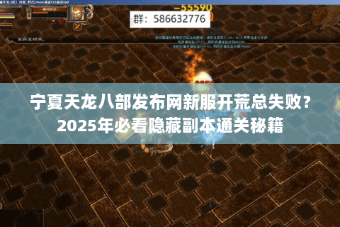 宁夏天龙八部发布网新服开荒总失败?2025年必看隐藏副本通关秘籍 宁夏天龙八部发布网新服开荒总失败?2025年必看隐藏副本通关秘籍