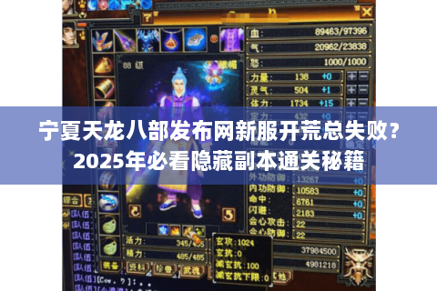 宁夏天龙八部发布网新服开荒总失败?2025年必看隐藏副本通关秘籍 宁夏天龙八部发布网新服开荒总失败?2025年必看隐藏副本通关秘籍