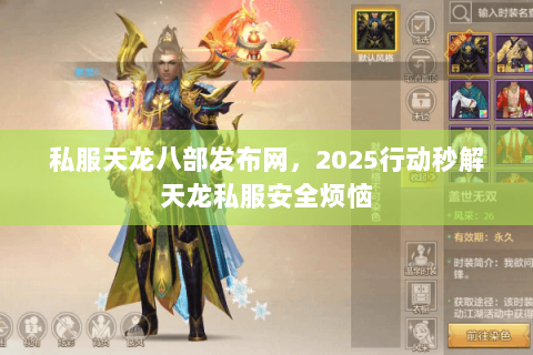 私服天龙八部发布网,2025行动秒解天龙私服安全烦恼 私服天龙八部发布网,2025行动秒解天龙私服安全烦恼