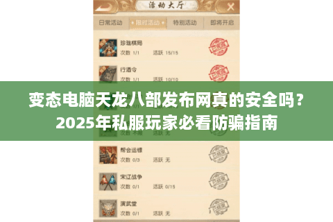 变态电脑天龙八部发布网真的安全吗?2025年私服玩家必看防骗指南 变态电脑天龙八部发布网真的安全吗?2025年私服玩家必看防骗指南