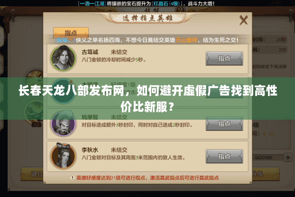 长春天龙八部发布网,如何避开虚假广告找到高性价比新服? 长春天龙八部发布网,如何避开虚假广告找到高性价比新服?