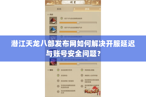 潜江天龙八部发布网如何解决开服延迟与账号安全问题? 潜江天龙八部发布网如何解决开服延迟与账号安全问题?