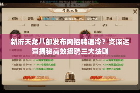 新沂天龙八部发布网招聘遇冷?资深运营揭秘高效招聘三大法则 新沂天龙八部发布网招聘遇冷?资深运营揭秘高效招聘三大法则