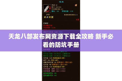 天龙八部发布网资源下载全攻略 新手必看的防坑手册