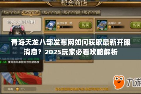青海天龙八部发布网如何获取最新开服消息?2025玩家必看攻略解析 青海天龙八部发布网如何获取最新开服消息?2025玩家必看攻略解析