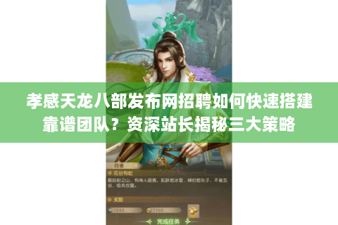 孝感天龙八部发布网招聘如何快速搭建靠谱团队?资深站长揭秘三大策略 孝感天龙八部发布网招聘如何快速搭建靠谱团队?资深站长揭秘三大策略