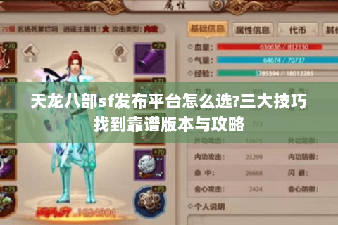 天龙八部sf发布平台怎么选?三大技巧找到靠谱版本与攻略 天龙八部sf发布平台怎么选?三大技巧找到靠谱版本与攻略
