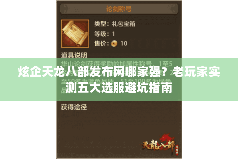 炫企天龙八部发布网哪家强?老玩家实测五大选服避坑指南 炫企天龙八部发布网哪家强?老玩家实测五大选服避坑指南