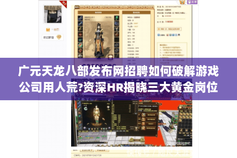 广元天龙八部发布网招聘如何破解游戏公司用人荒?资深HR揭晓三大黄金岗位 广元天龙八部发布网招聘如何破解游戏公司用人荒?资深HR揭晓三大黄金岗位
