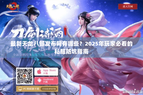 最新天龙八部发布网有哪些?2025年玩家必看的私服防坑指南 最新天龙八部发布网有哪些?2025年玩家必看的私服防坑指南
