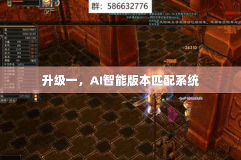 升级一,AI智能版本匹配系统 升级一,AI智能版本匹配系统
