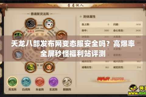 天龙八部发布网变态服安全吗?高爆率全屏秒怪福利站评测 天龙八部发布网变态服安全吗?高爆率全屏秒怪福利站评测
