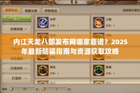 内江天龙八部发布网哪家靠谱?2025年最新防骗指南与资源获取攻略 内江天龙八部发布网哪家靠谱?2025年最新防骗指南与资源获取攻略