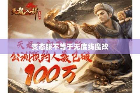 变态服不等于无底线魔改 变态服不等于无底线魔改