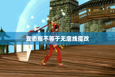 变态服不等于无底线魔改 变态服不等于无底线魔改