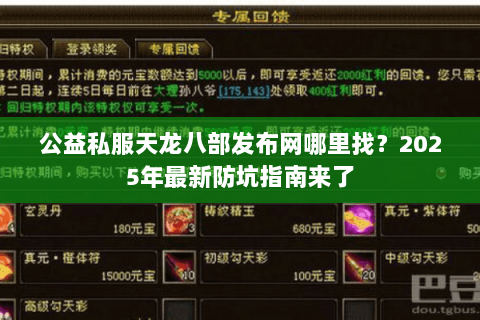 公益私服天龙八部发布网哪里找?2025年最新防坑指南来了 公益私服天龙八部发布网哪里找?2025年最新防坑指南来了
