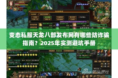 变态私服天龙八部发布网有哪些防诈骗指南?2025年实测避坑手册 变态私服天龙八部发布网有哪些防诈骗指南?2025年实测避坑手册