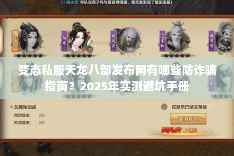 变态私服天龙八部发布网有哪些防诈骗指南?2025年实测避坑手册 变态私服天龙八部发布网有哪些防诈骗指南?2025年实测避坑手册
