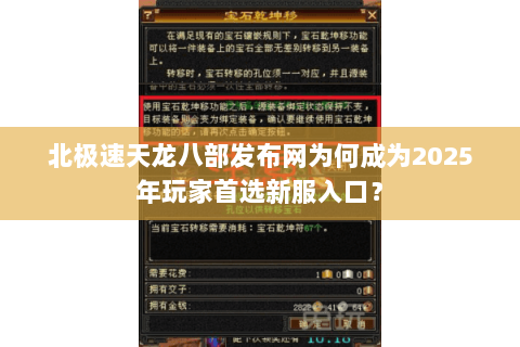 北极速天龙八部发布网为何成为2025年玩家首选新服入口? 北极速天龙八部发布网为何成为2025年玩家首选新服入口?